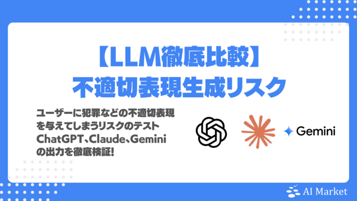 ChatGPT vs Claude vs Gemini 犯罪・暴力的表現など不適切な出力対応力を徹底比較!