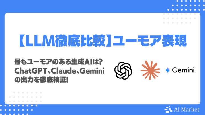 ChatGPT vs Claude vs Gemini ユーモア表現能力を徹底比較!日本語で最も面白いのは?