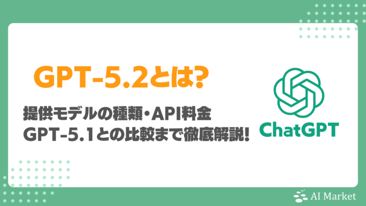 GPT-5.2とは?無料で使える?提供モデルの種類・料金・GPT-5.1との性能比較、実際に試した結果まで徹底解説!