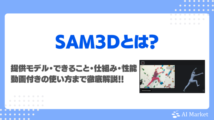SAM 3Dとは?提供モデル、できること、仕組み、性能、実画面付きの使い方まで徹底解説!