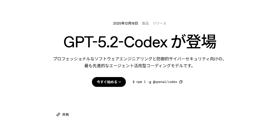 OpenAI、GPT-5.2-Codexをリリース、サイバーセキュリティ能力を大幅強化しプロレベルの脆弱性発見を実現