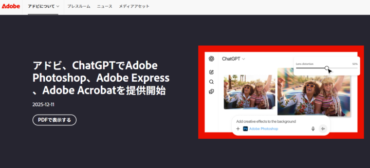 ChatGPT上で提供されるAdobeのクリエイティブアプリとは