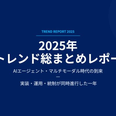 【2025年のAIトレンド総まとめ】：AIエージェントとマルチモーダルが現場に浸透した一年