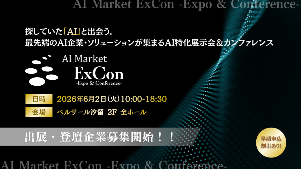「AI Market ExCon -Expo & Conference- 2026」開催決定｜出展・スポンサー登壇募集開始