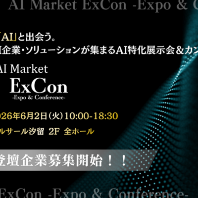 「AI Market ExCon -Expo & Conference- 2026」開催決定｜出展・スポンサー登壇募集開始
