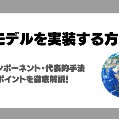 世界モデルを実装するには？3つのコンポーネント・代表的手法・成功のポイントを徹底解説！