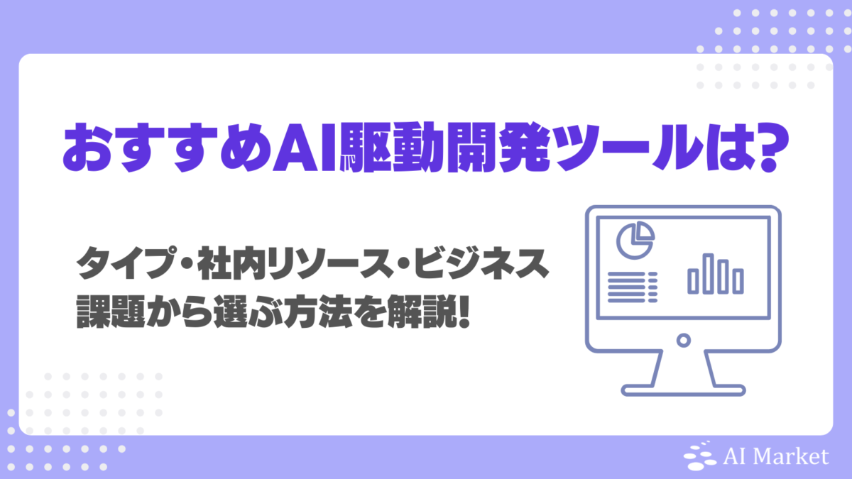 AI駆動開発ツール10選徹底比較！タイプ・社内リソース・ビジネス課題から選ぶ方法をわかりやすく解説【2026年最新版】
