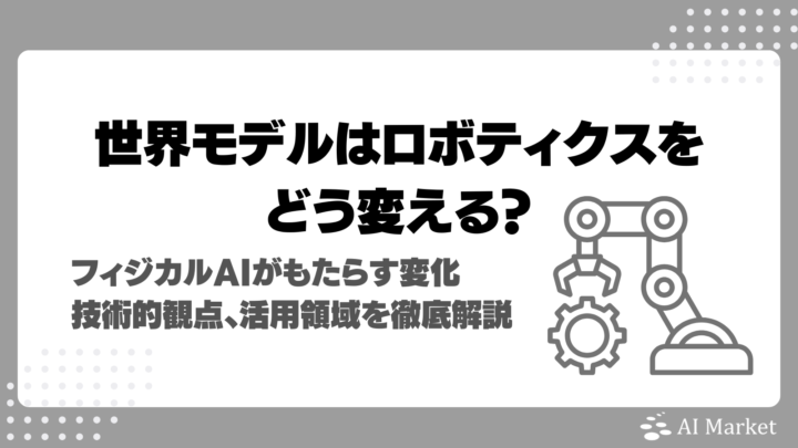 世界モデルはロボティクスをどう変える?フィジカルAIの実現がもたらす変化や技術的観点、活用領域を徹底解説