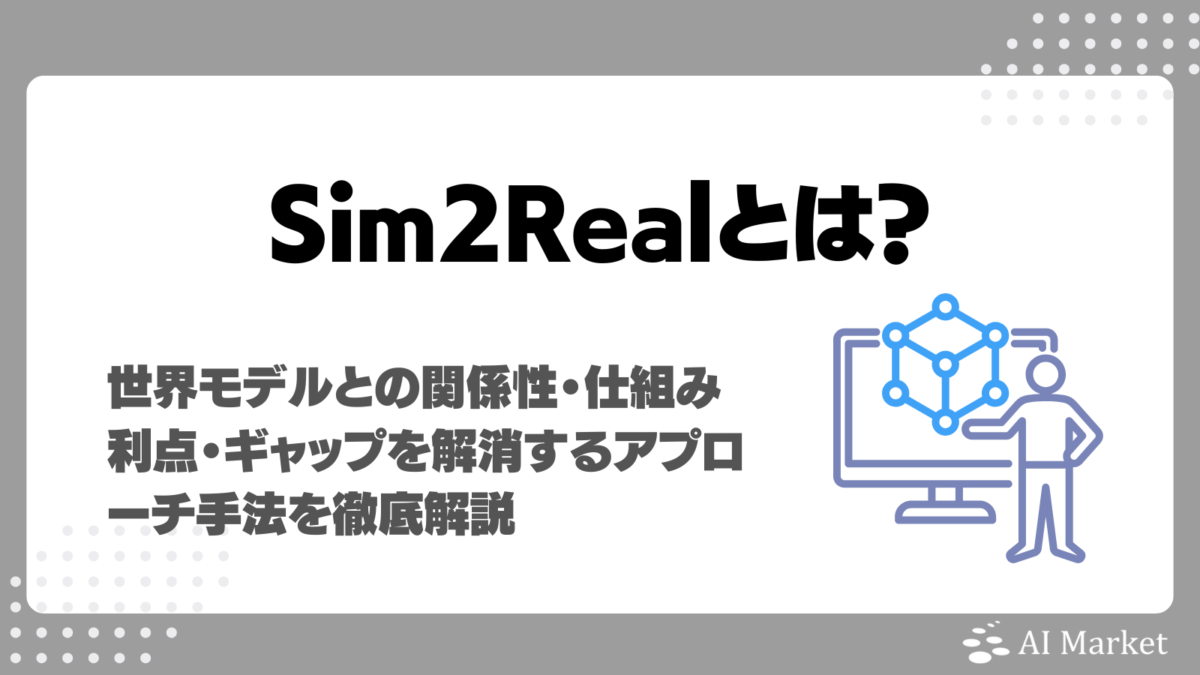 Sim2Realとは？世界モデルとの関係性・仕組み・利点・ギャップを解消するアプローチ手法まで徹底解説