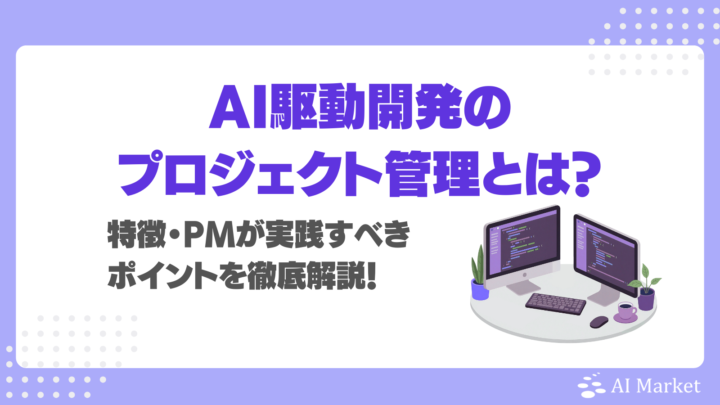 AI駆動開発のプロジェクト管理とは?特徴やPMが実践すべきポイントを徹底解説!