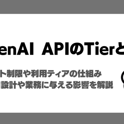 OpenAI APIのTierとは？レート制限や利用ティア、API設計や業務に与える影響を徹底解説！
