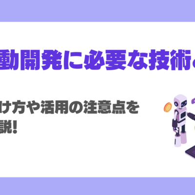 AI駆動開発に必要な技術とは？使い分け方や活用の注意点を徹底解説！