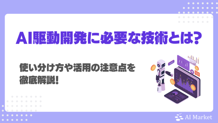 AI駆動開発に必要な技術とは?使い分け方や活用の注意点を徹底解説!