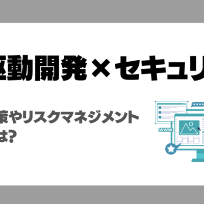 AI駆動開発特有のセキュリティリスクと基本対策を徹底解説！リスクマネジメントの方法は？