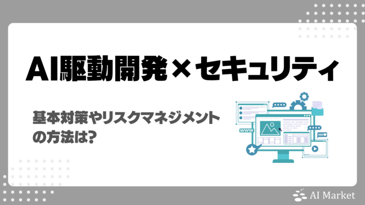 AI駆動開発特有のセキュリティリスクと基本対策を徹底解説!リスクマネジメントの方法は?