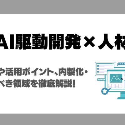 AI駆動開発に必要な人材とは？考え方や活用ポイント、内製化・外注すべき領域を徹底解説！