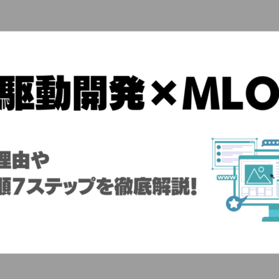 AI駆動開発でMLOpsはなぜ重要？導入手順7ステップも徹底解説！