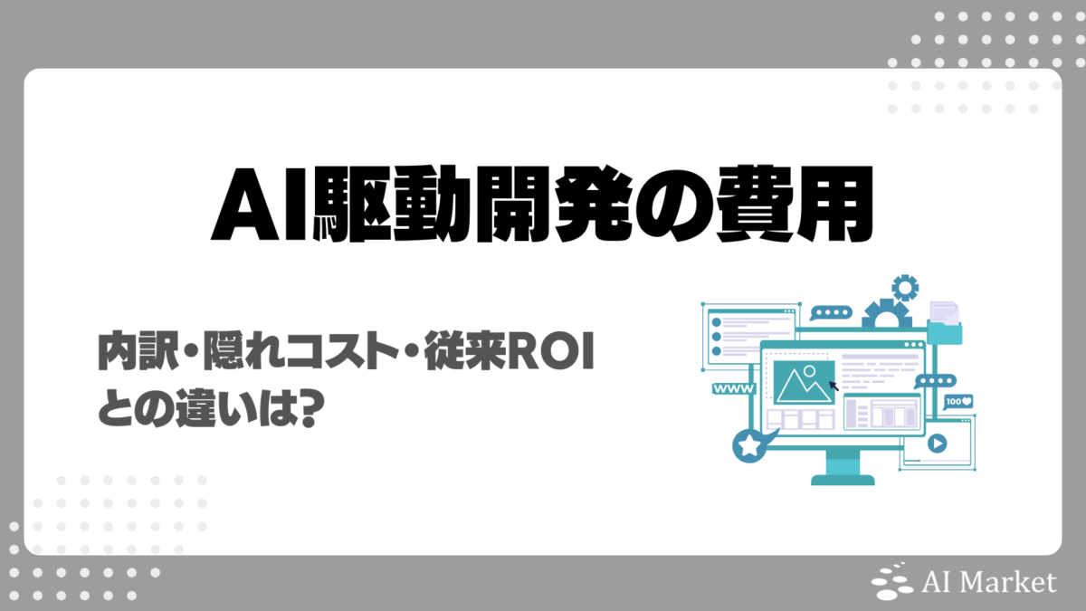 AI駆動開発の費用を徹底解説！内訳・隠れコスト・従来ROIとの違いは？