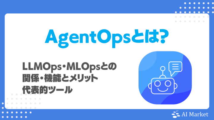 AgentOpsとは？LLMOps・MLOpsとの関係・機能とメリット、代表的ツールを徹底解説！