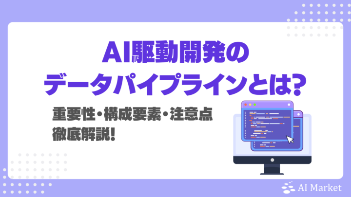 AI駆動開発のデータパイプラインとは？重要性・構成要素5ステップ・注意点を徹底解説！