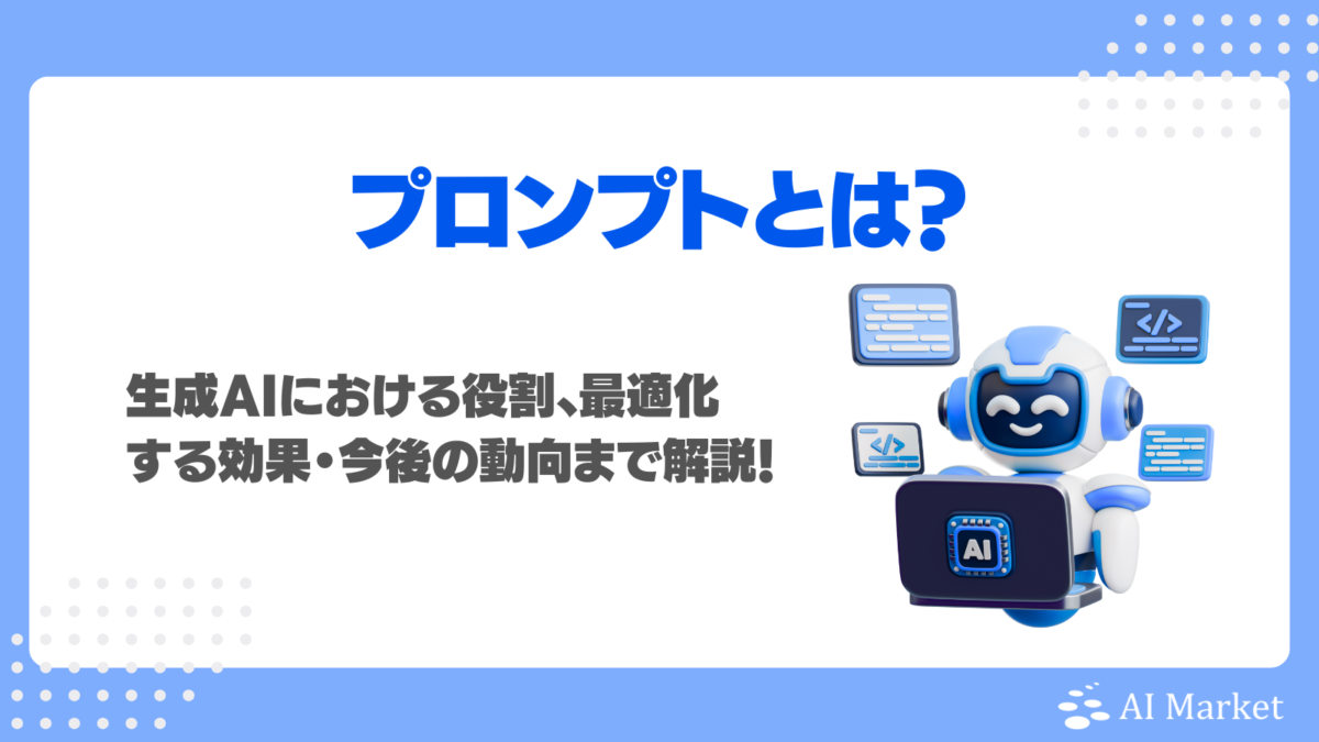 プロンプトとは？生成AIにおける役割から最適化する効果・プロンプトエンジニアリング・今後の動向まで徹底解説！
