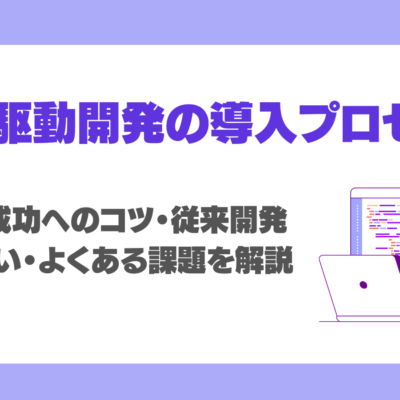 AI駆動開発の導入プロセスガイド！手順・成功へのコツ・従来開発との違い・よくある課題を徹底解説