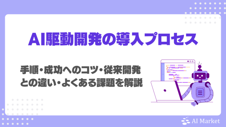 AI駆動開発の導入プロセスガイド!手順・成功へのコツ・従来開発との違い・よくある課題を徹底解説