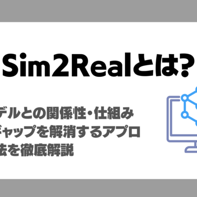 Sim2Realとは？世界モデルとの関係性・仕組み・利点・ギャップを解消するアプローチ手法まで徹底解説