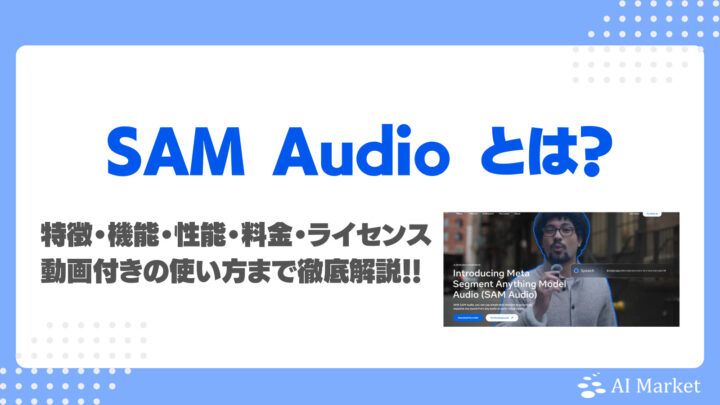 SAM Audio とは?特徴、機能、性能、ライセンス・料金、利用方法まで徹底解説!