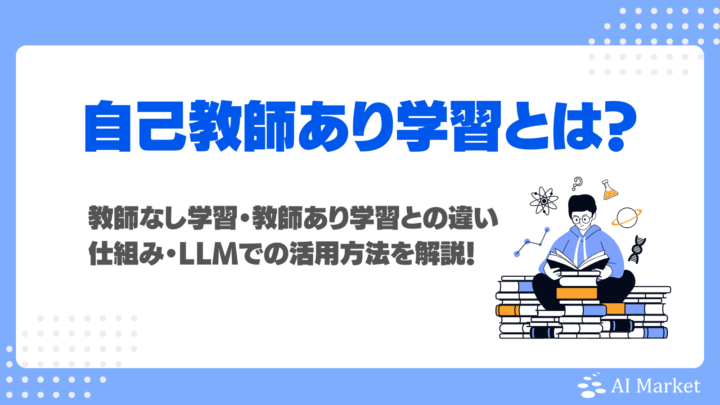 自己教師あり学習とは?教師なし学習・教師あり学習との違い・仕組み・LLMにおける活用方法を初心者向けに解説!