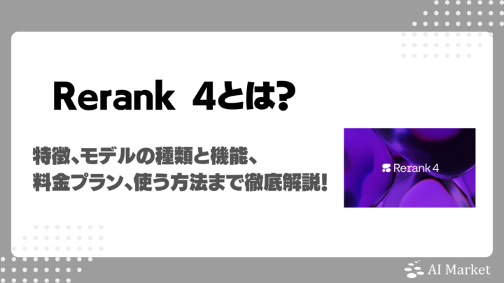 Rerank 4とは？特徴、モデルの種類と機能、料金プラン、使う方法まで徹底解説！