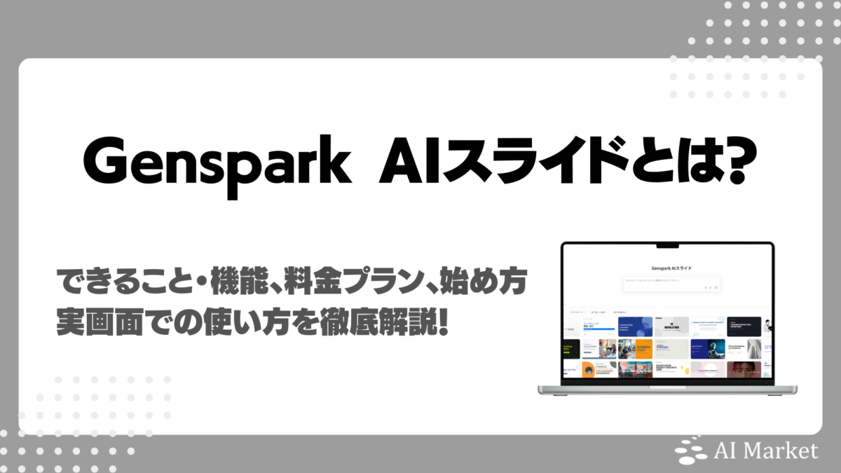Genspark AIスライドとは？できること・機能、料金プラン、始め方・実画面での使い方徹底解説！生成実例付き