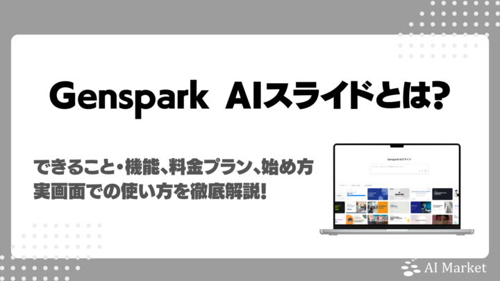Genspark AIスライドとは？できること・機能、料金プラン、始め方・実画面での使い方徹底解説！生成実例付き