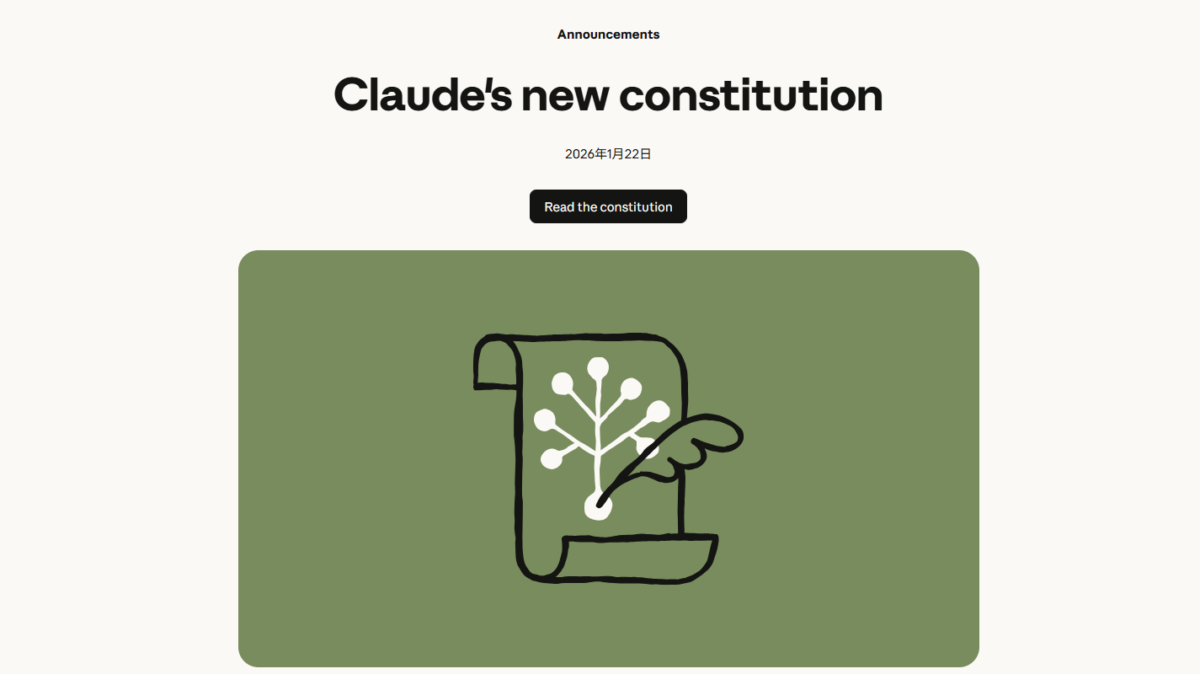AnthropicがClaude用の新憲章を公開、AI訓練における価値観と行動指針を明文化