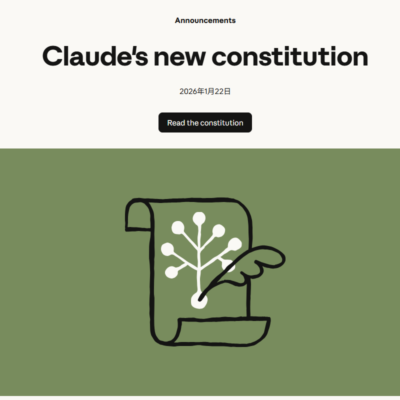 AnthropicがClaude用の新憲章を公開、AI訓練における価値観と行動指針を明文化