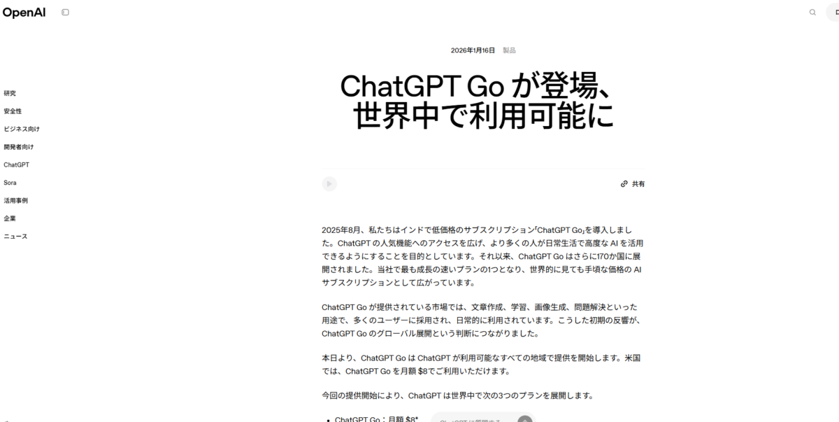 OpenAI、月額8ドルの「ChatGPT Go」を全世界で提供開始、無料版の10倍の利用制限と広告導入を発表