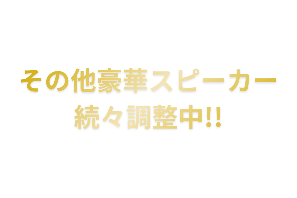 調整中