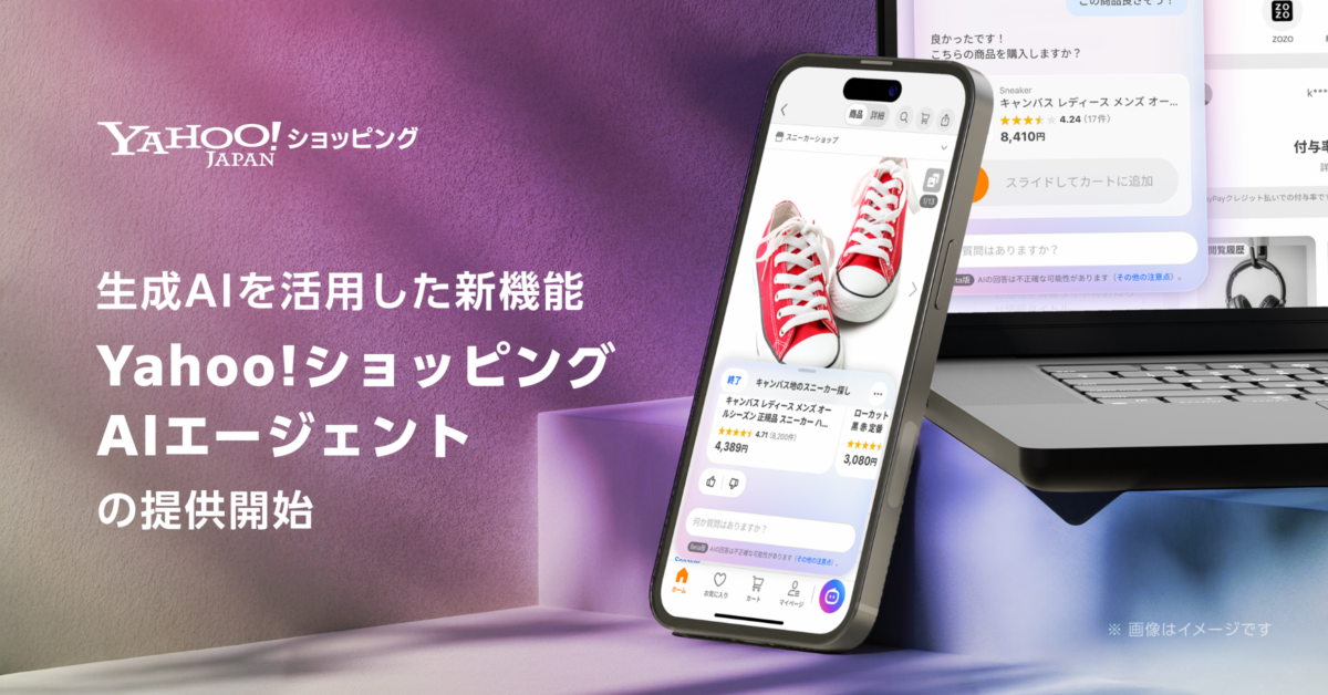 Yahoo!ショッピングが生成AIエージェント機能を提供開始、検討から購入後まで購買行動全体をサポート