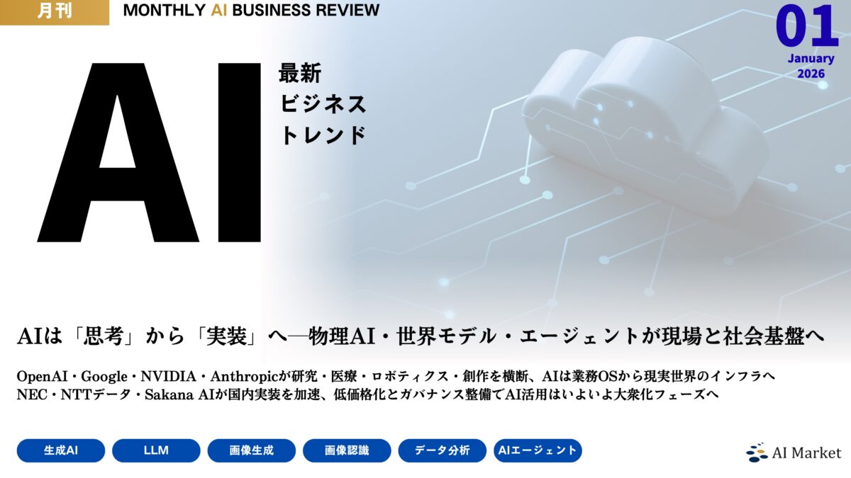 MONTHLY AI BUSINESS REVIEW 2026年1月号