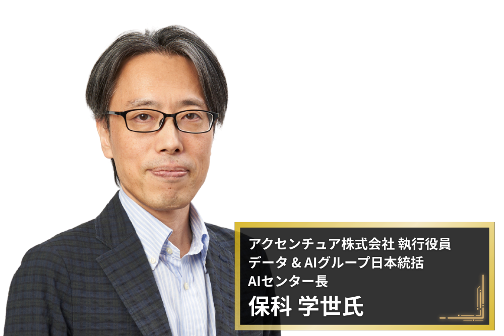 保科 学世 氏
