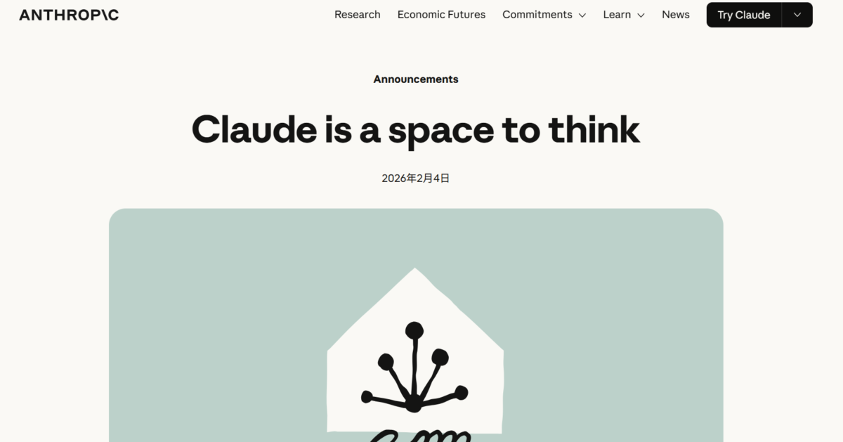 Anthropic、Claudeを広告なしの思考空間として維持する方針を正式発表