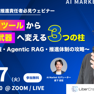 【ウェビナー】生成AIを「ツール」から「全社の武器」へ変える3つの柱 〜ナレッジ基盤・Agentic RAG・推進体制の攻略〜