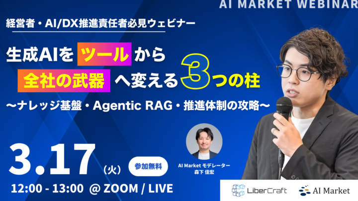 【ウェビナー】生成AIを「ツール」から「全社の武器」へ変える3つの柱 〜ナレッジ基盤・Agentic RAG・推進体制の攻略〜