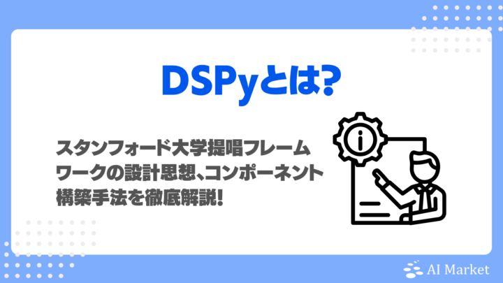DSPyとは？プロンプトエンジニアリングを自動最適化するLLM開発フレームワークの仕組み、構築手法を徹底解説！