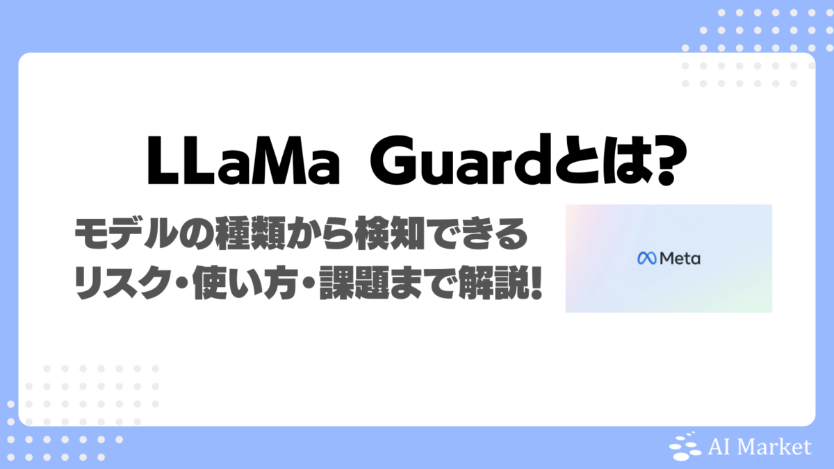 Llama Guardとは？モデルの種類から検知できるリスク・使い方・課題まで徹底解説！