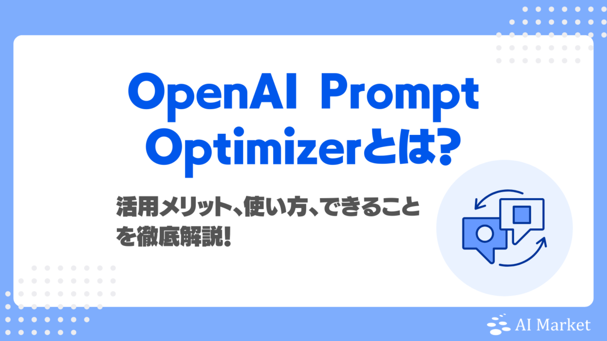 OpenAI Prompt Optimizerとは?活用メリット、できること、使い方、注意点を徹底解説!
