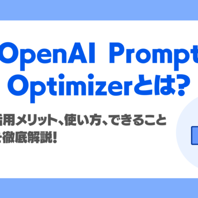 OpenAI Prompt Optimizerとは？活用メリット、できること、使い方、注意点を徹底解説！