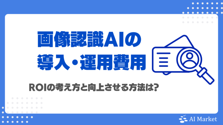 画像認識AIの導入・運用費用内訳を徹底解説!ROIの考え方と向上させる方法は?