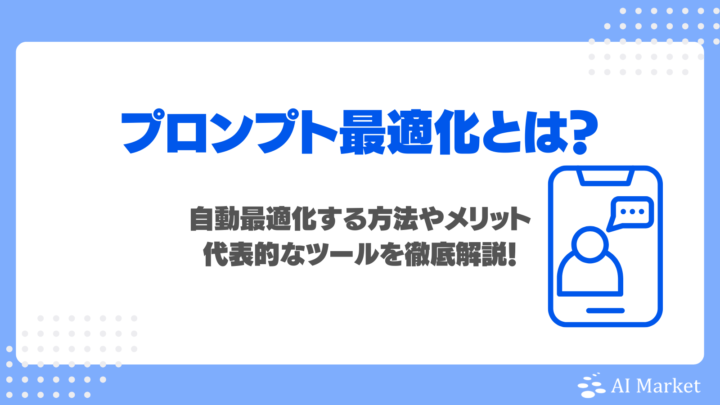 プロンプト最適化とは？自動最適化する方法やメリット、代表的なツールを徹底解説！