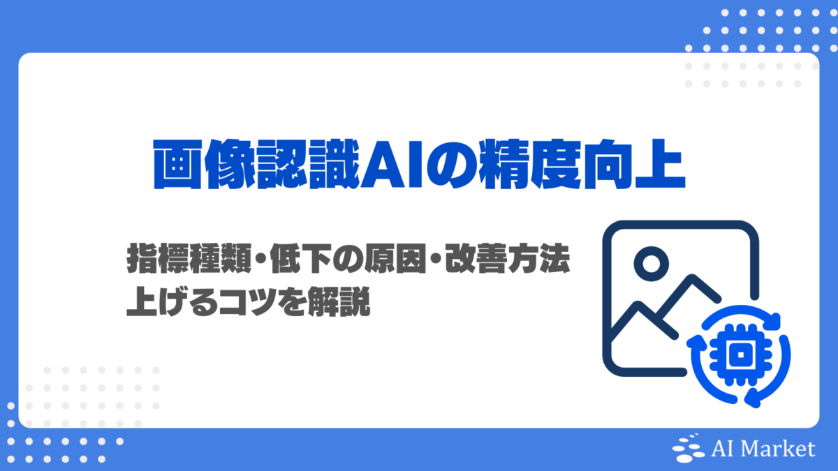画像認識AIの精度向上ガイド!指標種類・低下の原因・改善方法・上げるコツを徹底解説